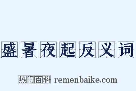 盛暑夜起反义词是什么意思的图片